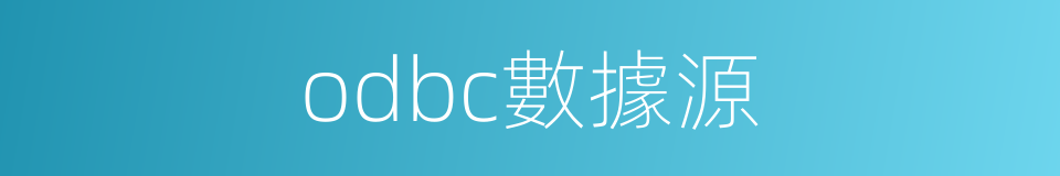 odbc數據源的同義詞