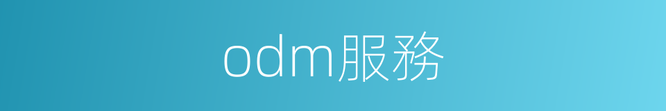 odm服務的同義詞