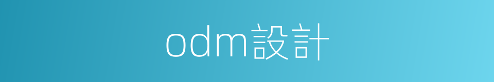 odm設計的同義詞