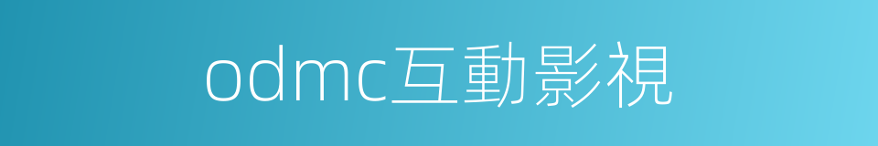 odmc互動影視的同義詞