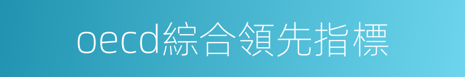 oecd綜合領先指標的同義詞