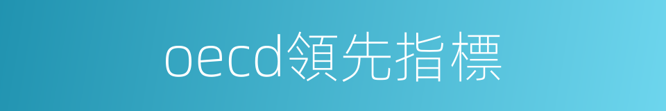 oecd領先指標的同義詞
