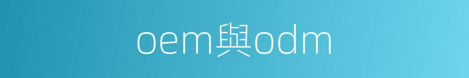 oem與odm的同義詞