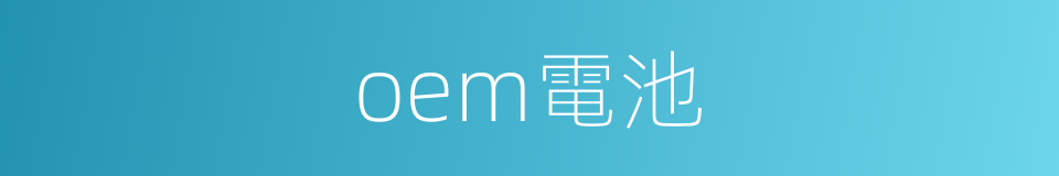 oem電池的同義詞