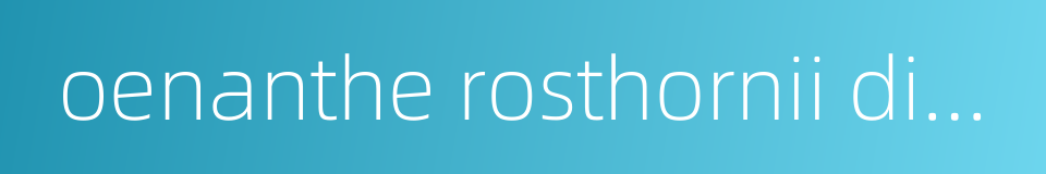 oenanthe rosthornii diels的同义词