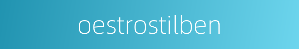 oestrostilben的同义词