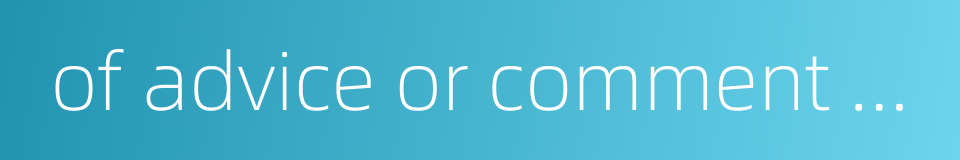 of advice or comment honest的同义词