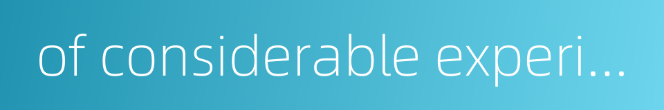 of considerable experience的同义词