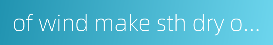 of wind make sth dry or cool的同义词