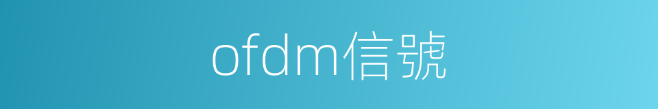 ofdm信號的同義詞
