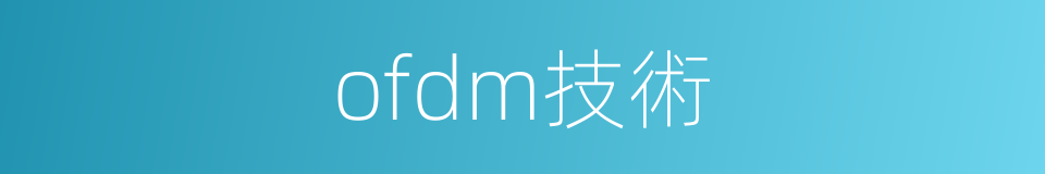 ofdm技術的同義詞
