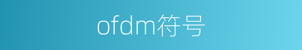 ofdm符号的同义词