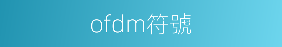 ofdm符號的同義詞