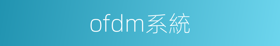 ofdm系統的同義詞