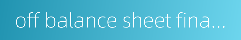 off balance sheet financing的同义词