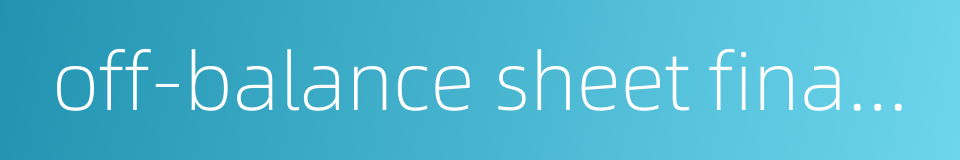 off-balance sheet finance的同义词