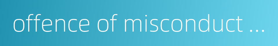 offence of misconduct in office的同义词