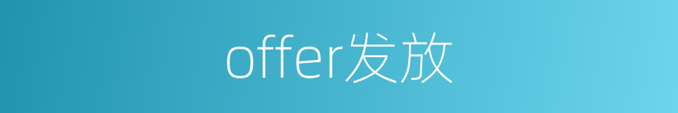 offer发放的同义词