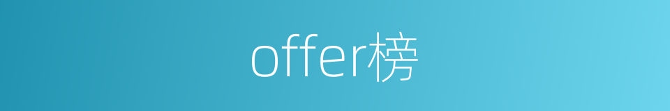 offer榜的同义词