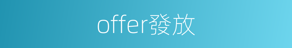 offer發放的同義詞