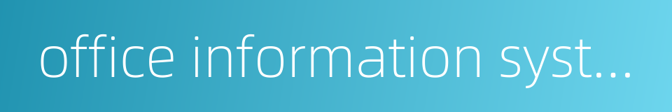 office information system的同义词