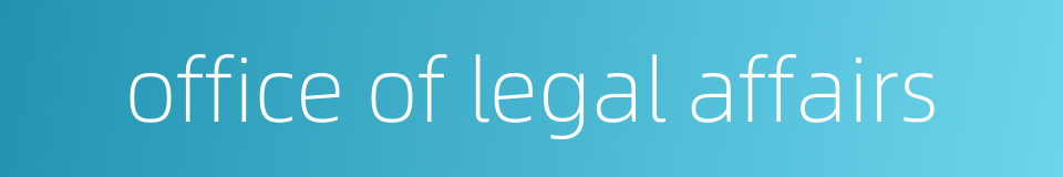 office of legal affairs的同义词