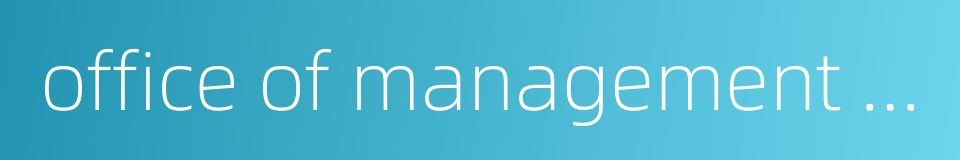 office of management and budget的同义词