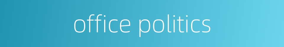 office politics的同义词