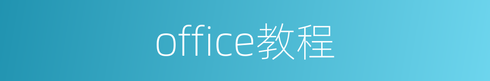 office教程的同义词