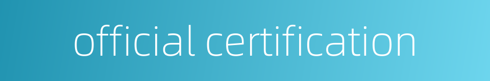 official certification的同义词