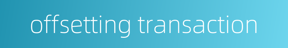 offsetting transaction的同义词