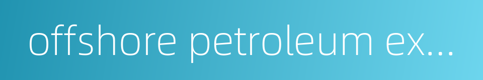 offshore petroleum exploration的同义词