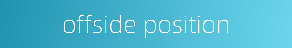 offside position的同义词