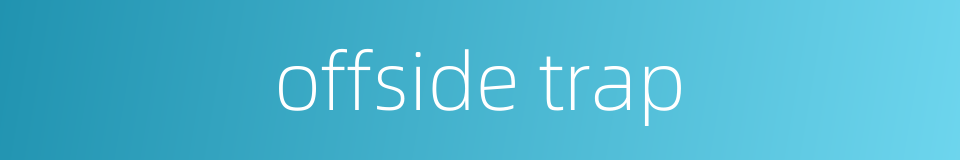 offside trap的同义词