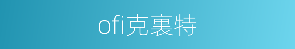 ofi克裏特的同義詞