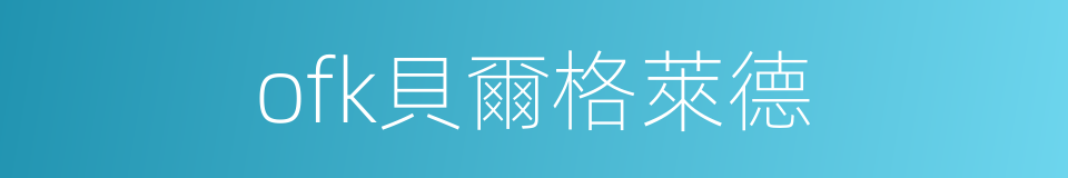 ofk貝爾格萊德的同義詞