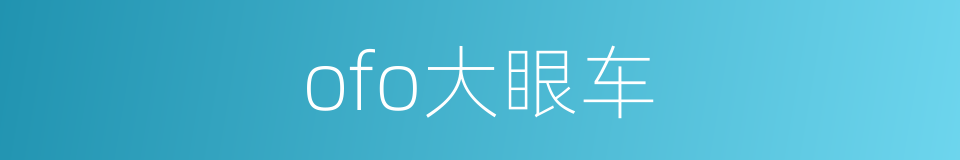ofo大眼车的同义词