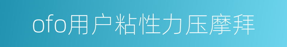 ofo用户粘性力压摩拜的同义词