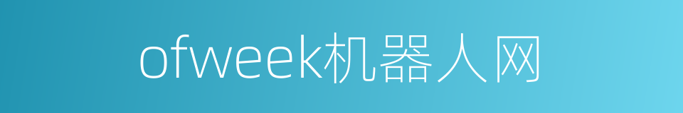 ofweek机器人网的同义词