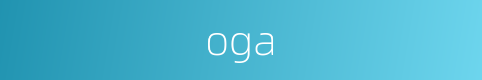 oga的同义词