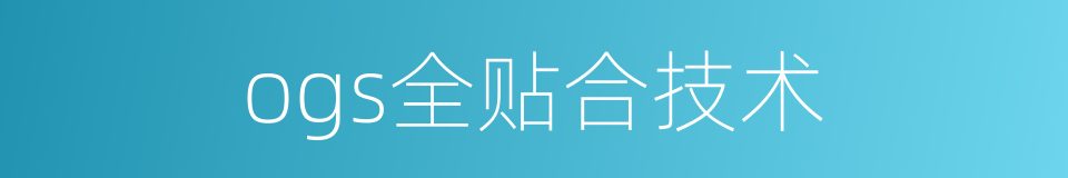 ogs全贴合技术的同义词