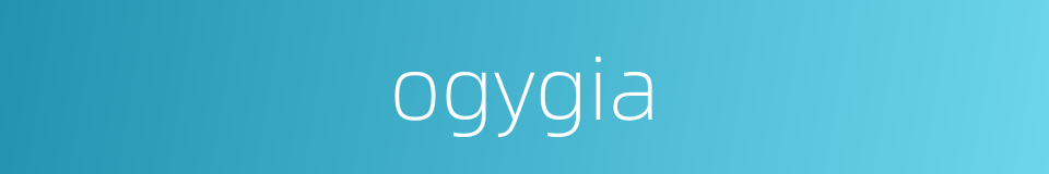ogygia的同义词
