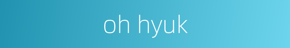 oh hyuk的同义词