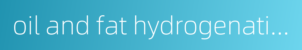 oil and fat hydrogenation的同义词