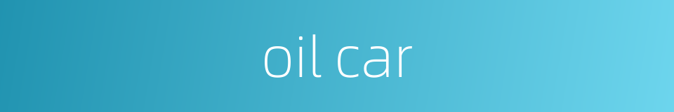 oil car的同义词