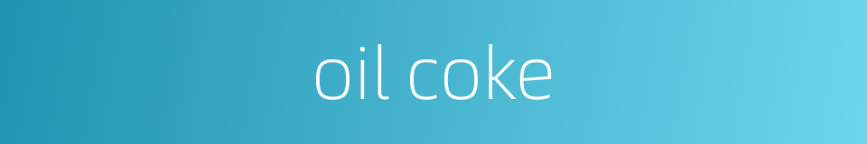 oil coke的同义词