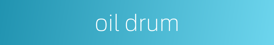 oil drum的同义词