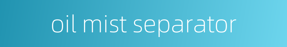 oil mist separator的同义词