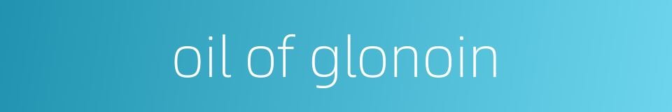 oil of glonoin的同义词