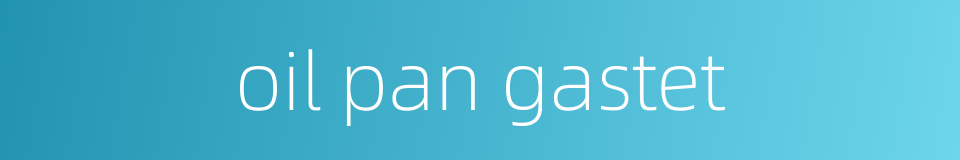 oil pan gastet的同义词